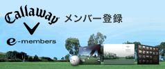 Callaway e-members メンバー登録