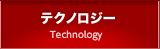 テクノロジー Technology