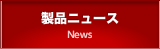 製品ニュース News