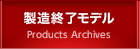 製造終了モデル
