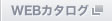 WEBカタログ