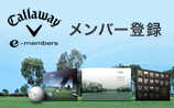 Callaway e-members メンバー登録