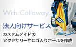 法人向けサービス カスタムメイドのアクセサリーやロゴ入りボールを作成