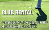CLUB RENTAL ご希望の試打クラブをご自宅にお届け その性能を体感してください