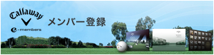 Callaway e-members メンバー登録