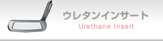 ウレタンインサート