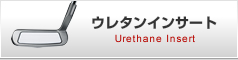 ウレタンインサート