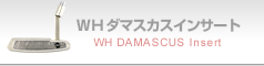 WHダマスカス インサート