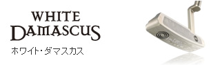 ホワイト・ダマスカス