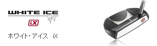 ホワイト・アイス iX