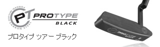 プロタイプ ツアー ブラック
