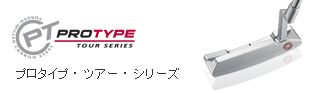 プロタイプ・ツアー・シリーズ