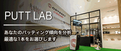 PUTT LAB https://ィング傾向を分析 最適な1本をお選びします。