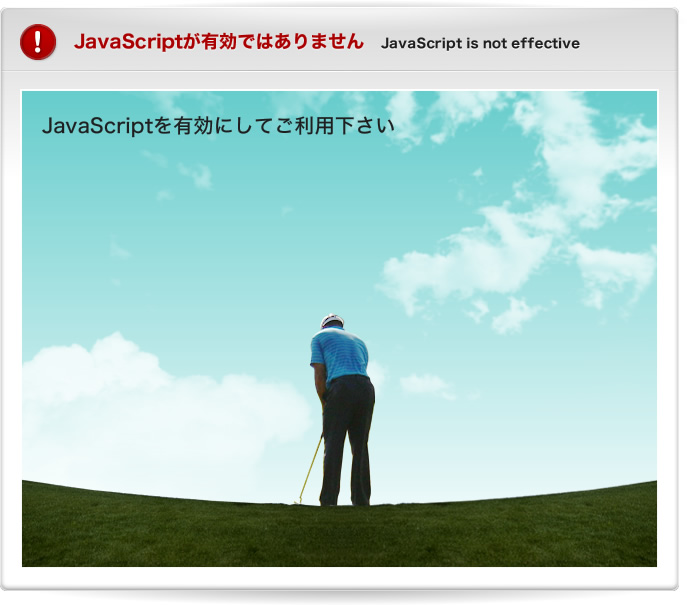 ! JavaScriptが有効ではありません JavaScript is not effective JavaScriptを有効にしてご利用下さい