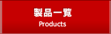 製品一覧 Products