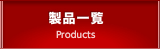 製品一覧 Products