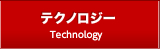 テクノロジー Technology