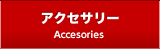 アクセサリー Accesories