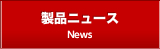 製品ニュース News