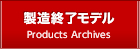 製造終了モデル