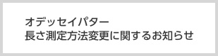 オデッセイパター　長さ測定方法変更に関するお知らせ