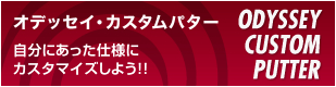 オデッセイ・カスタムパター