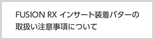 FUSION RX インサート装着パターの取扱い注意事項について
