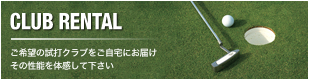 CLUB RENTAL ご希望の試打クラブをご自宅にお届け その性能を体感してください