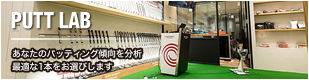 PUTT LAB あなたのパッティング傾向を分析 最適な1本をお選びします