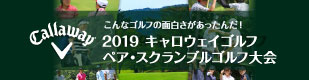2019 キャロウェイゴルフ　ペア・スクランブルゴルフ大会