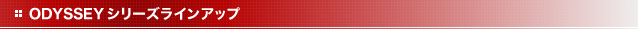 ODYSSEY シリーズラインアップ