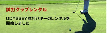 試打クラブレンタル　ODYSSEY試打パターのレンタルを開始しました