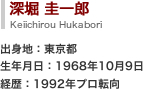 深堀 圭一郎 Keiichirou Hukabori