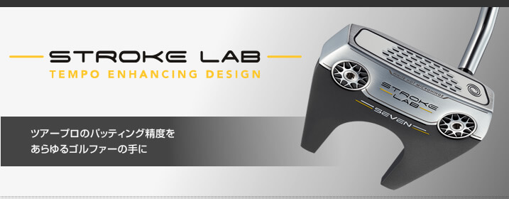 ストローク ラボ ブラックシリーズ
