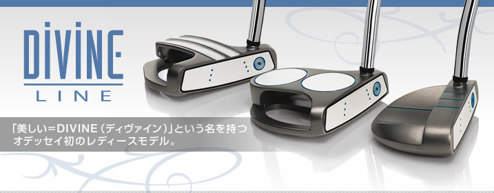 ディヴァイン ライン 「美しい=DIVINE(ディヴァイン)」という名を持つ オデッセイ初のレディースモデル。