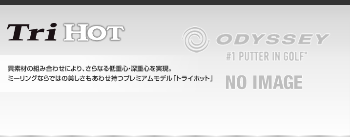 異素材の組み合わせにより、さらなる低重心・深重心を実現。 ミーリングならではの美しさもあわせ持つプレミアムモデル「トライホット」