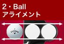 2・Ballアライメント