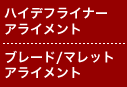 ハイデフライナーアライメント、ブレード/マレットアライメント