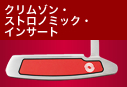 クリムゾン・ストロノミック・インサート