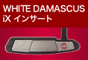 WHITE DAMASCUS iX インサート