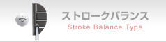 ストロークバランス