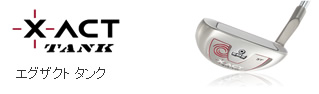 エグザクト タンク