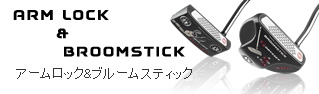 アームロック&ブルームスティック