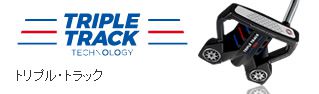 トリプル・トラック