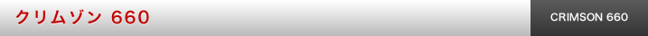 クリムゾン 660