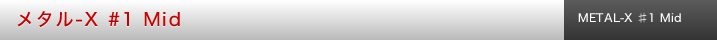 メタル-X #1 Mid