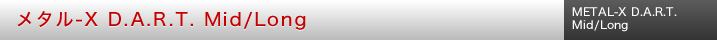 メタル-X D.A.R.T. MID/LONG