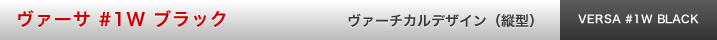 ヴァーサ #1W ブラック ヴァーチカル　デザイン（縦型）