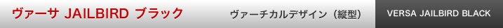 ヴァーサ JAILBIRD ブラック
