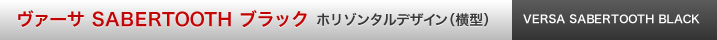 ヴァーサ  SABERTOOTH ブラック